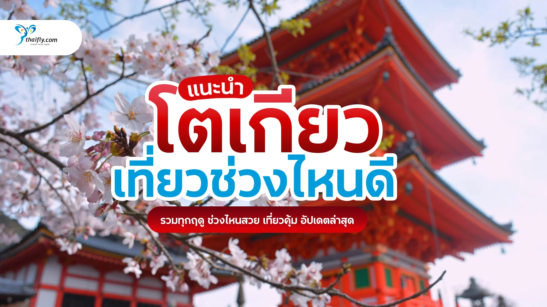 โตเกียว ควรไปเดือนไหน เที่ยวช่วงไหนดี ให้ตรงฤดู อากาศดี วิวสวย